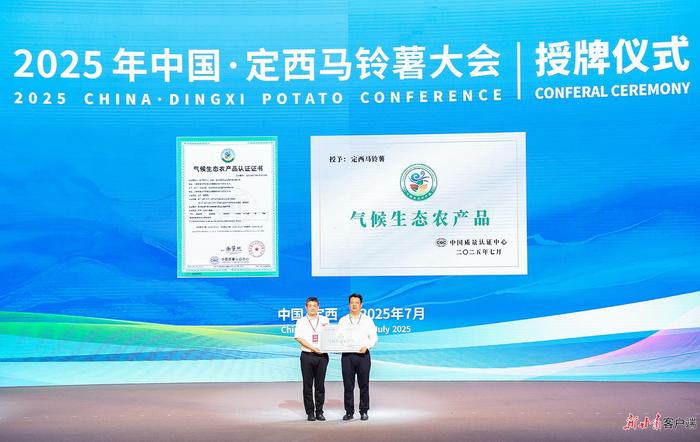 中国质量认证中心授予定西马铃薯“气候生态农产品”认证证书及牌匾。新甘肃·甘肃日报记者 冯乐凯摄