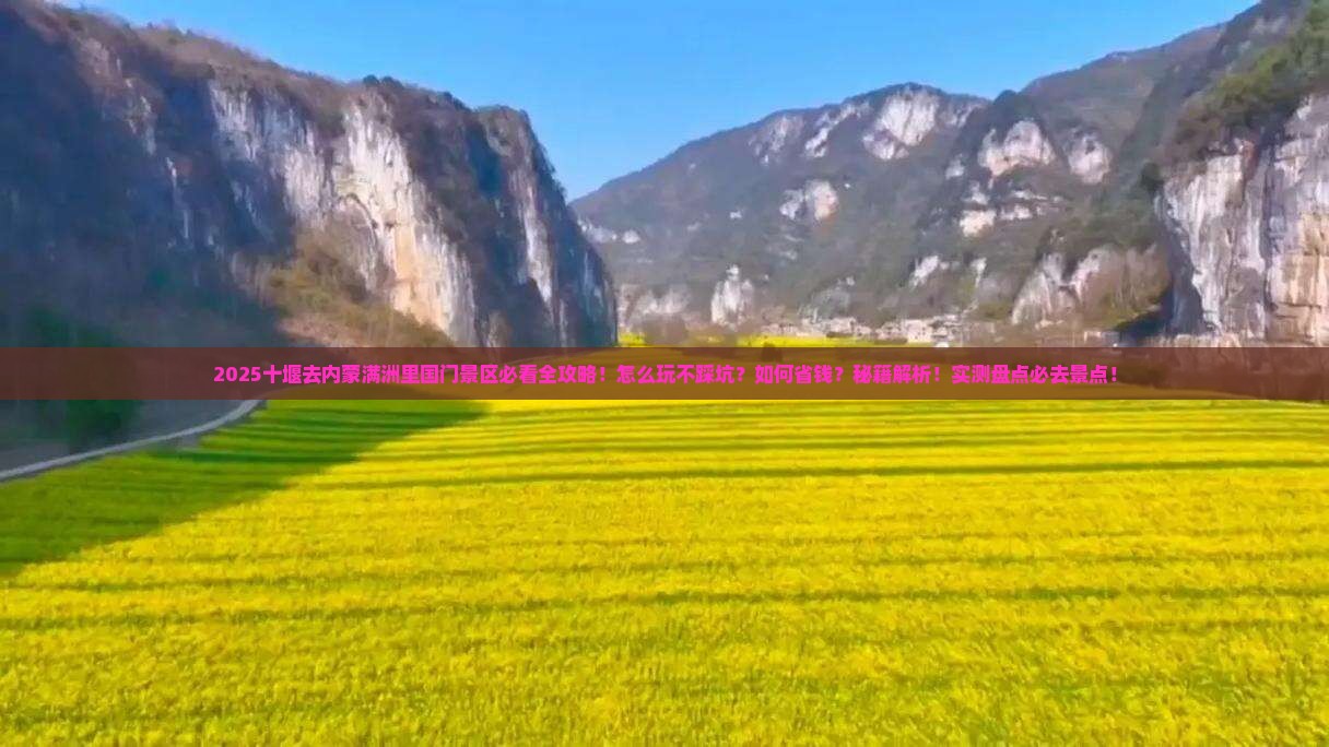 十堰去内蒙满洲里国门景区哪里玩