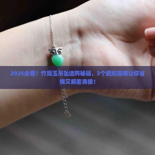 竹筒玉吊坠