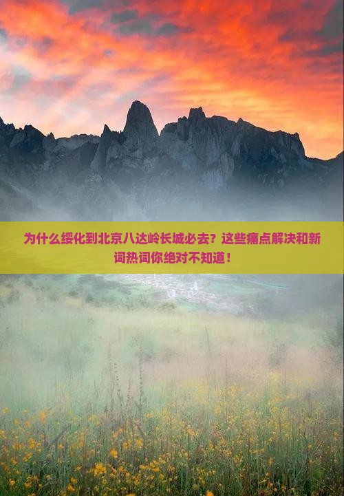 绥化到北京八达岭长城必去地
