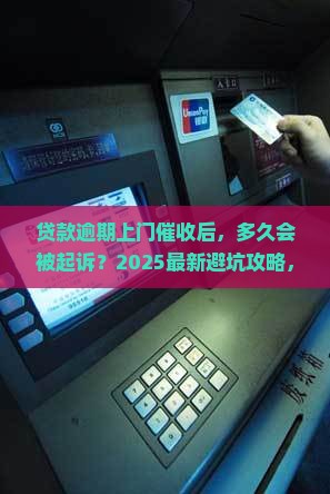 贷款逾期上门催收后多久会全额起诉