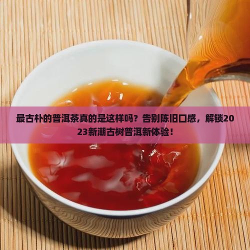 最古朴的普洱茶