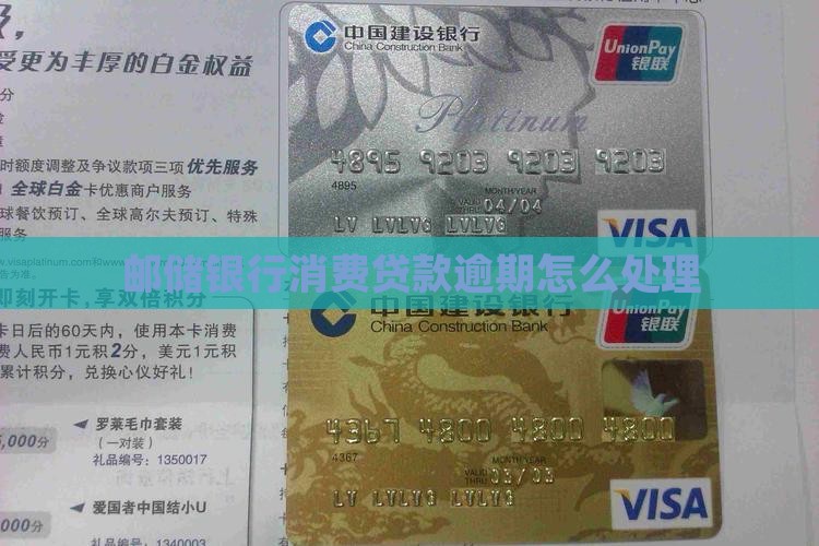 邮储银行显示消费贷款逾期