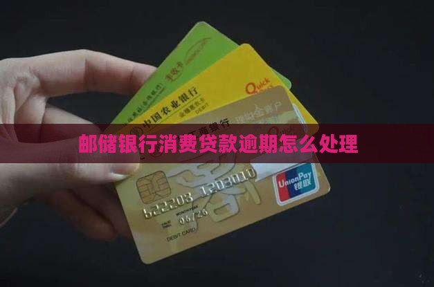 邮储银行显示消费贷款逾期