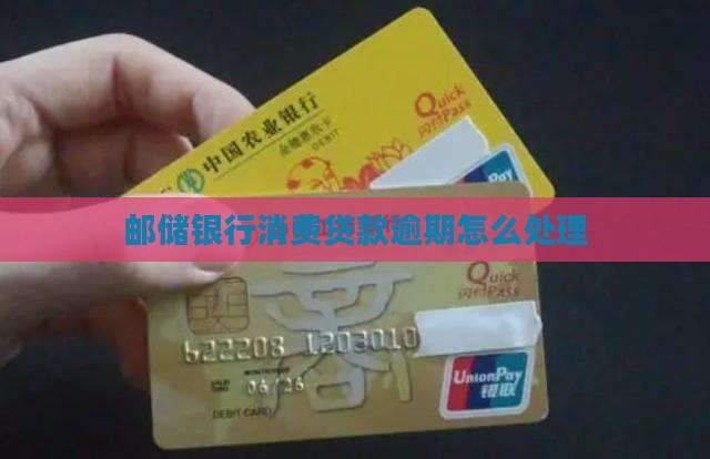 邮储银行显示消费贷款逾期