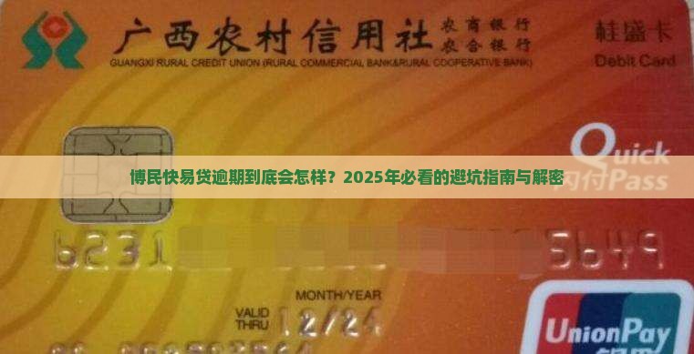 博民快易贷逾期影响