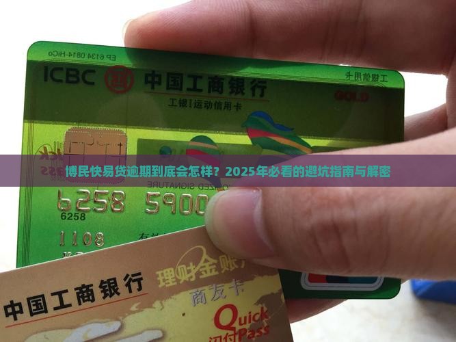博民快易贷逾期影响