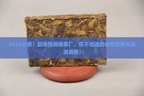勐海恒润峰茶厂