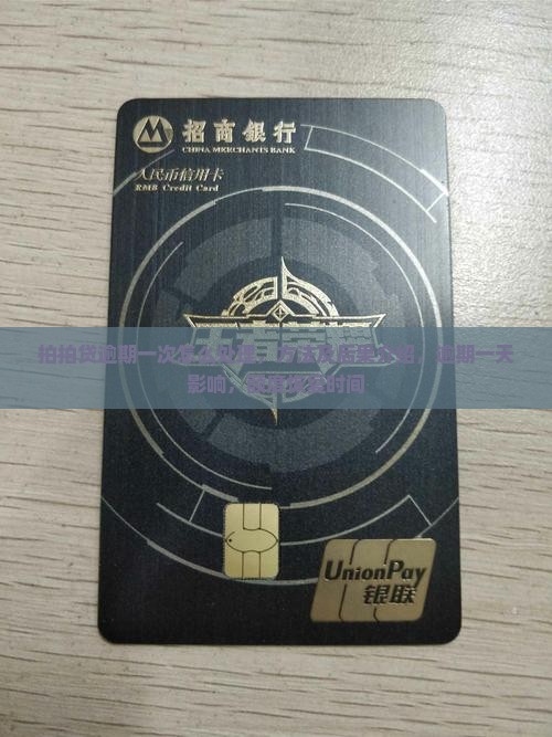 拍拍贷逾期一次怎么处理，方法及后果介绍，逾期一天影响，额度恢复时间