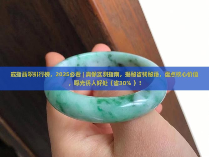 戒指翡翠品牌排行榜