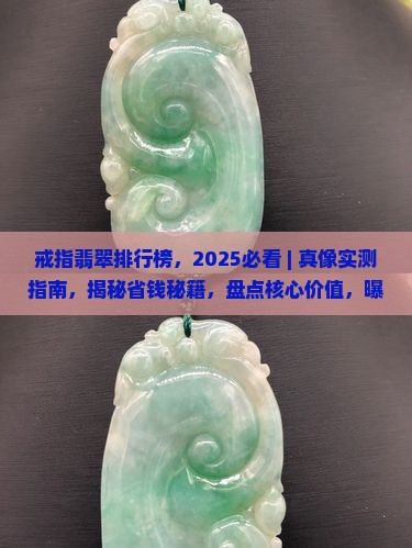 戒指翡翠品牌排行榜