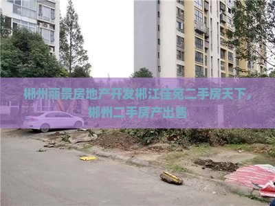 郴州郴江丽景附近卖房