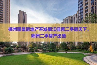 郴州郴江丽景附近卖房