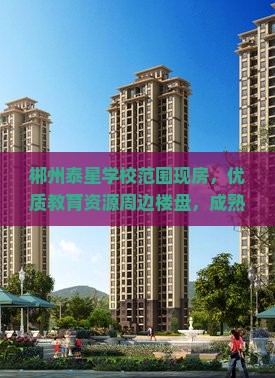 郴州泰星学校范围现房