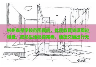 郴州泰星学校范围现房