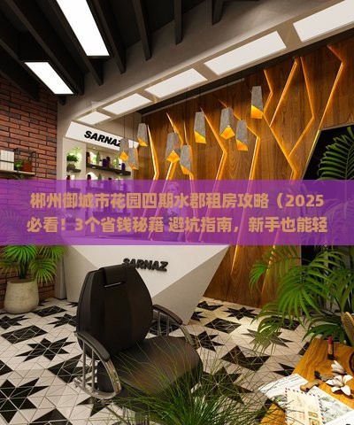 郴州御城市花园四期水郡范围租房
