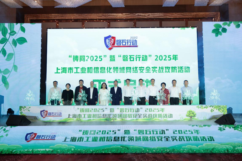 于无界处铸网安 上海举办2025年“磐石行动”网络安全攻防演练