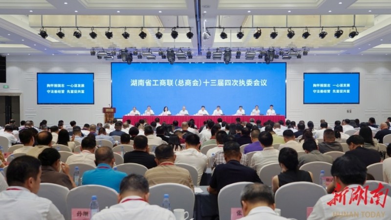 省工商联十三届四次执委会议召开