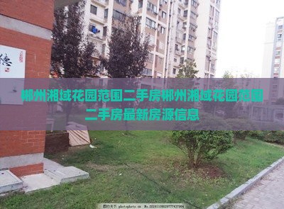 郴州湘域中央花园范围二手房