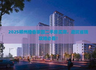 郴州橙香家园附近二手房