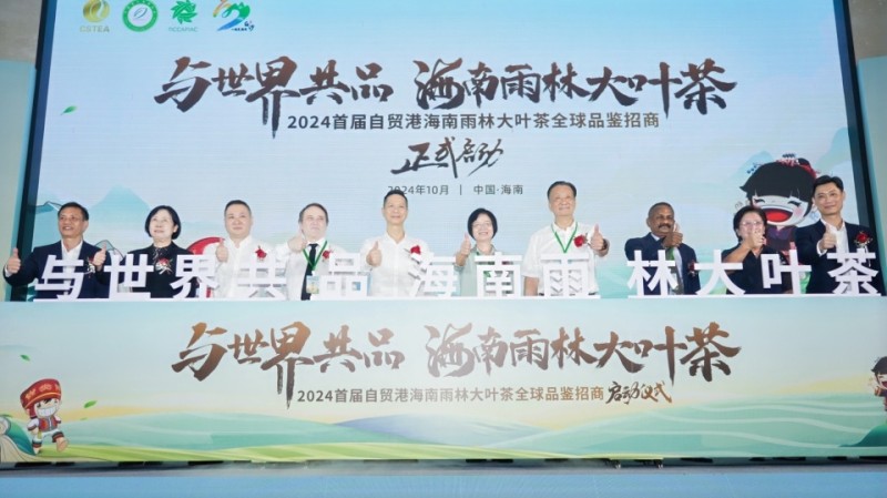 2024首届自贸港海南雨林大叶茶全球品鉴招商大会在白沙举行